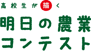 高校生が描く「明日の農業コンテスト」