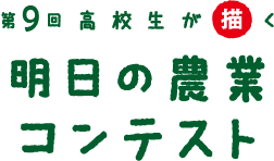 高校生が描く「明日の農業コンテスト」