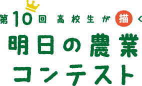高校生が描く「明日の農業コンテスト」