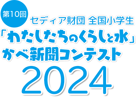 第6回セディア財団 全国小学生「わたしたちのくらしと水」かべ新聞コンテスト2020