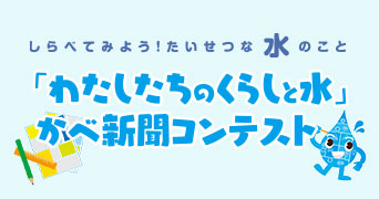 「わたしたちのくらしと水」かべ新聞コンテスト