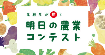 高校生が描く「明日の農業コンテスト」